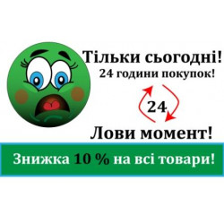 24 години закупівель зі знижкою 10%